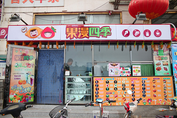 果漫四季加盟费