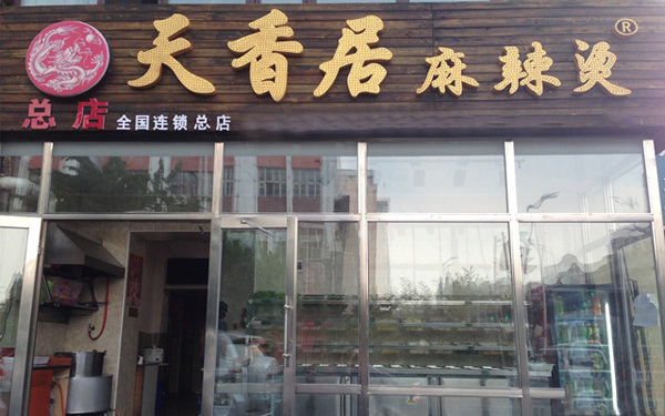 天香居麻辣烫店