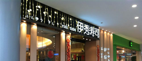 伊秀寿司加盟最少要多少钱？