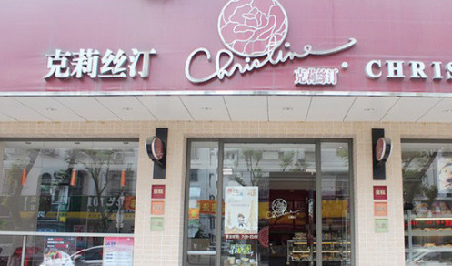 克莉丝汀蛋糕加盟需要多少钱?最低13.4万元起! 克莉丝汀蛋糕加盟需要多少钱?最低13.4万元起!