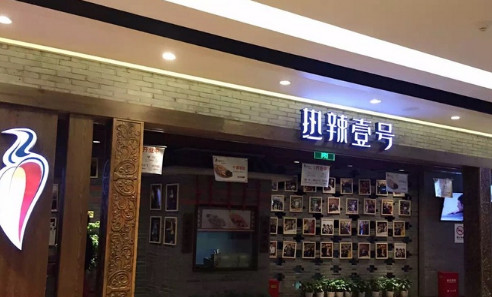 热辣壹号加盟需要多少钱?前期投入90.8万元即可! 热辣壹号加盟需要多少钱?前期投入90.8万元即可!