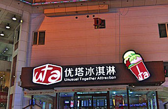 优塔冰淇淋加盟费是多少? 优塔冰淇淋加盟费是多少?