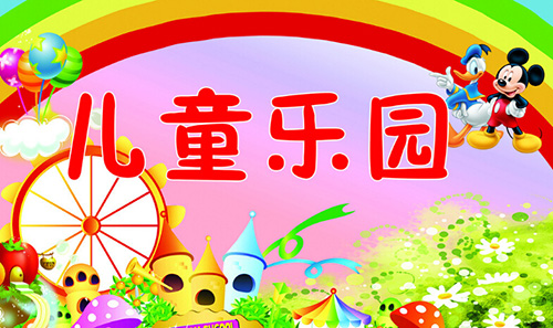 投资儿童乐园要多少钱?