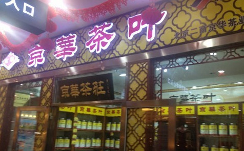 京华茶叶加盟需要多少钱?最低14.1万元起! 京华茶叶加盟需要多少钱?最低14.1万元起!