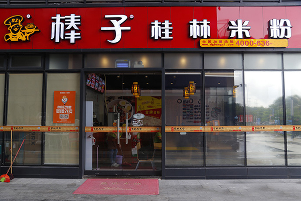 棒子桂林米粉加盟门店
