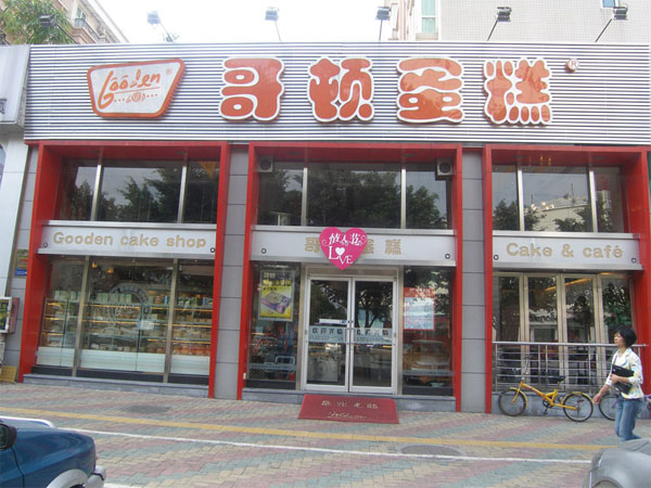 哥顿蛋糕加盟店