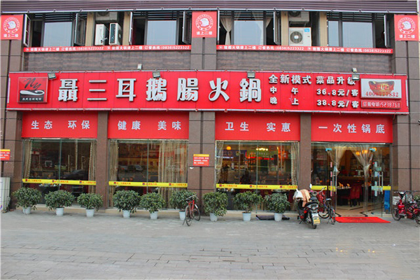 聂三耳鹅肠火锅加盟门店
