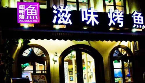 滋味烤鱼加盟最少需要多少钱？