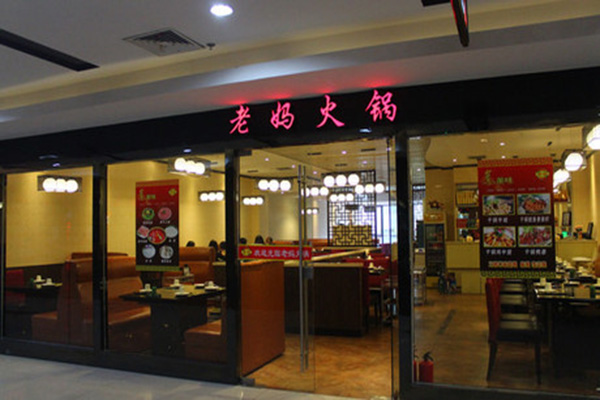 老妈火锅