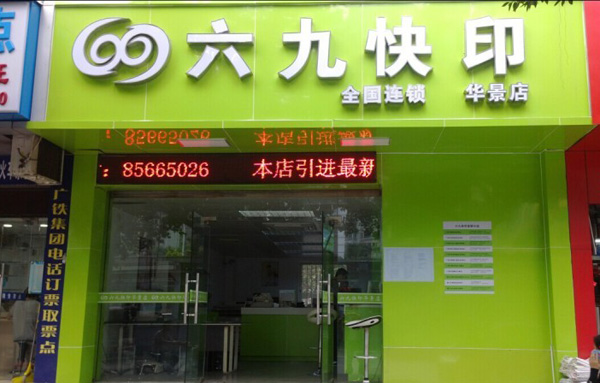 六九快印加盟店