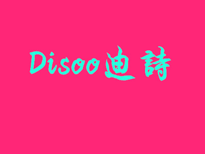 迪诗亲子装加盟费