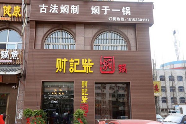财记柴焖锅加盟门店