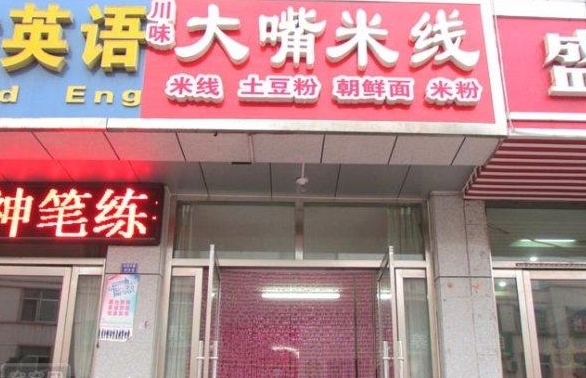 大嘴米线加盟店