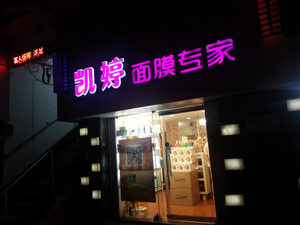 凯婷面膜店