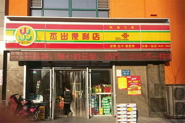 杰出便利店加盟店