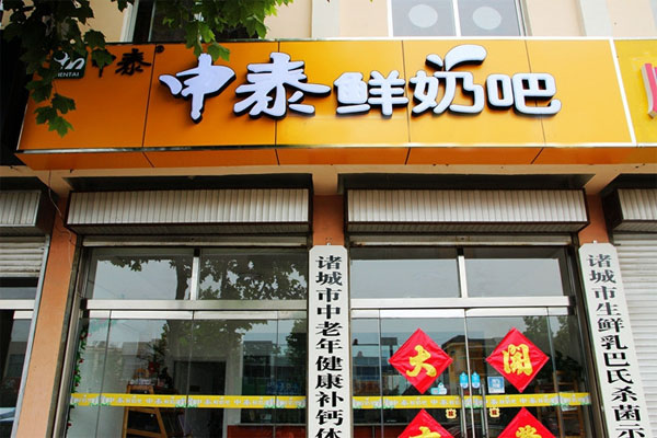 申泰鲜奶吧加盟店