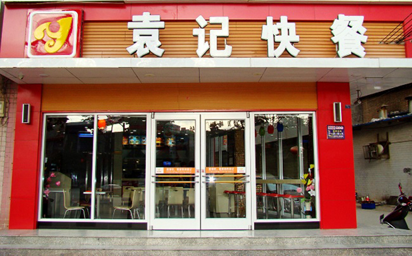 袁记快餐加盟店