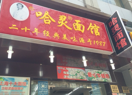 哈灵面馆加盟店