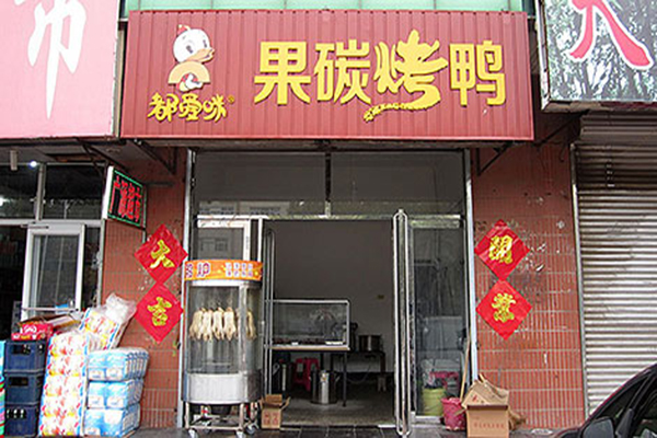 都爱咪果碳烤鸭加盟门店