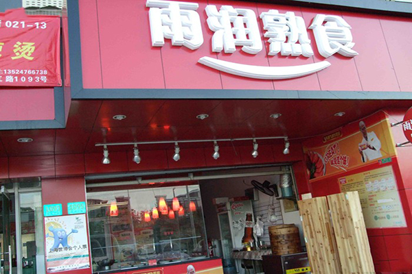 雨润熟食加盟店