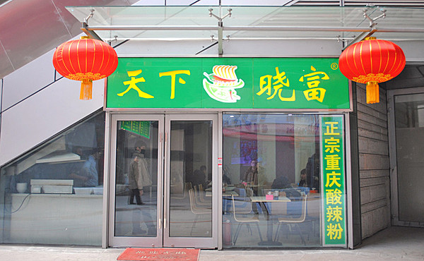 天下晓富酸辣粉加盟店