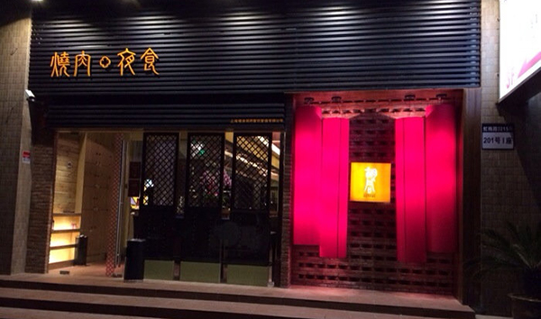 橘焱胡同烧肉夜食加盟