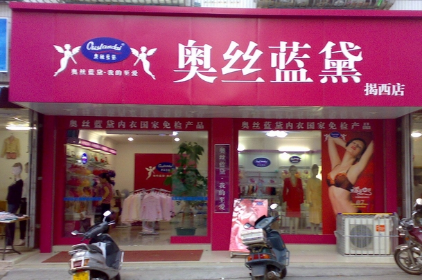 奥丝蓝黛内衣加盟店