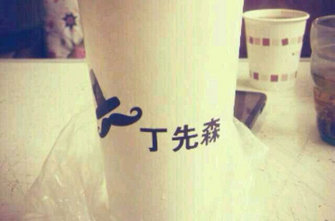 丁先森奶茶加盟费是多少？