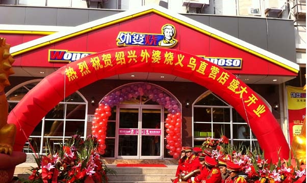 外婆烧快餐加盟店