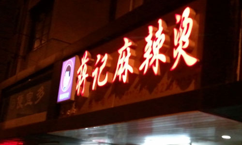 蒋记麻辣烫加盟需要多少钱？