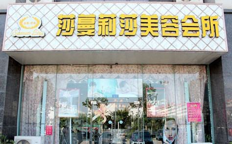 莎蔓莉莎加盟费是多少？前期投资240万元！