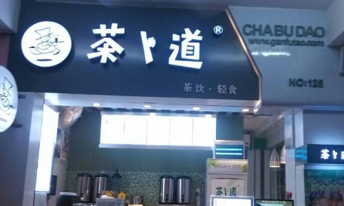 茶卜道加盟费是多少？