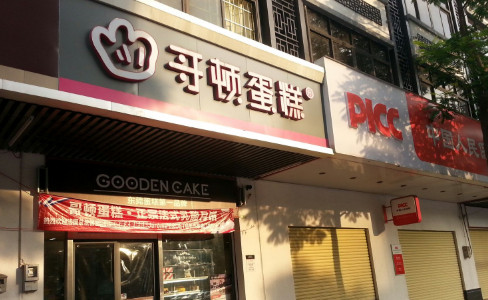 哥顿蛋糕加盟费是多少？投入20.45万元就能加盟成功！