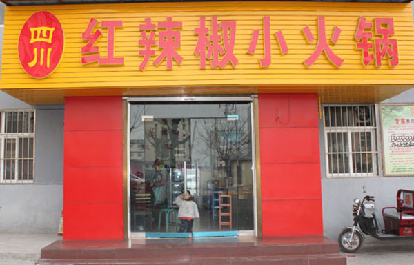 红辣椒火锅加盟门店