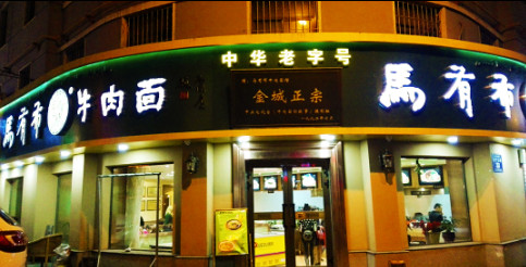 马有布牛肉面加盟费是多少? 马有布牛肉面加盟费是多少?