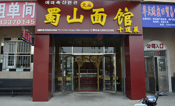 蜀山面馆加盟