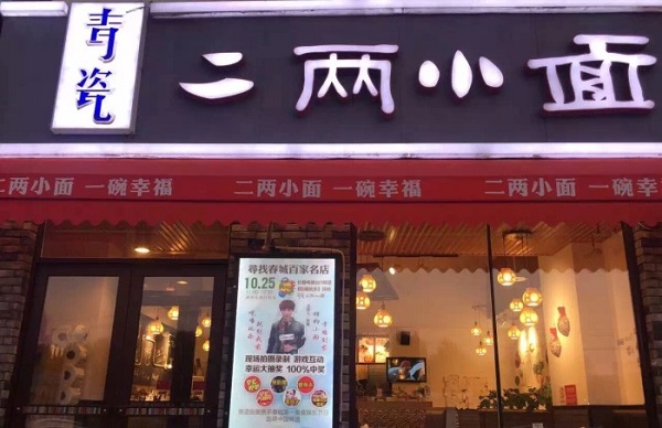 二两小面实加盟