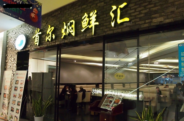 首尔焖鲜汇加盟