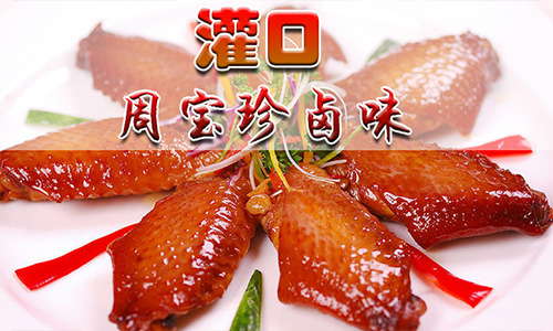 周宝珍卤味加盟费