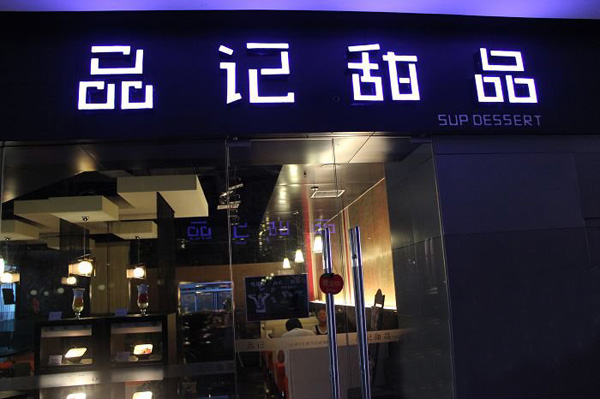 品记甜品加盟店