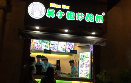 吴小姐炒酸奶加盟费是多少?11.85万元就能成功加盟! 吴小姐炒酸奶加盟费是多少?11.85万元就能成功加盟!