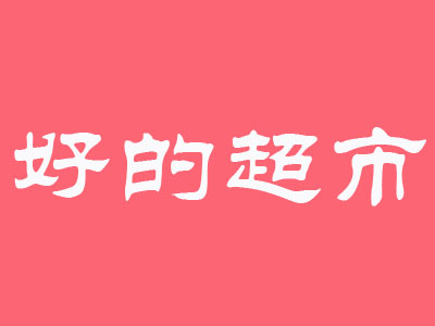 好的超市