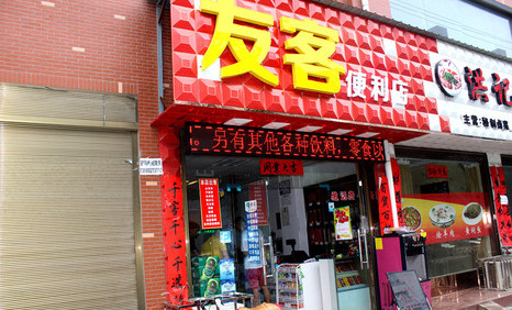 友客便利店加盟费是多少？