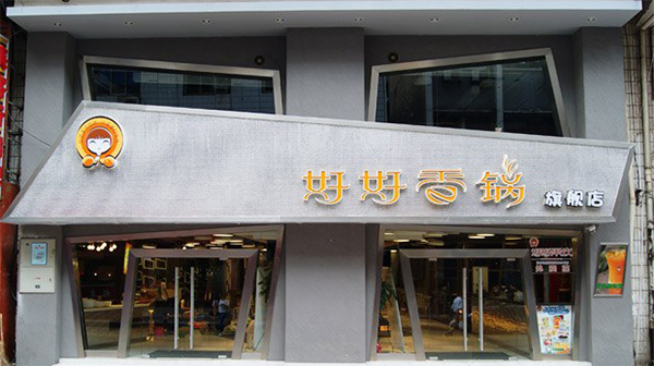 好好香锅加盟店
