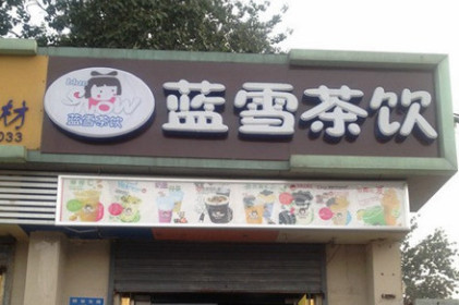 蓝雪茶饮加盟费是多少? 蓝雪茶饮加盟费是多少?