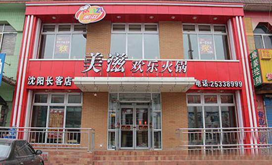 美滋欢乐火锅加盟店