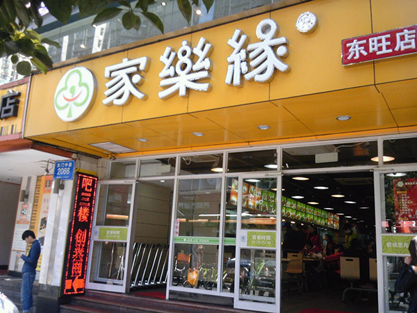 家乐缘快餐