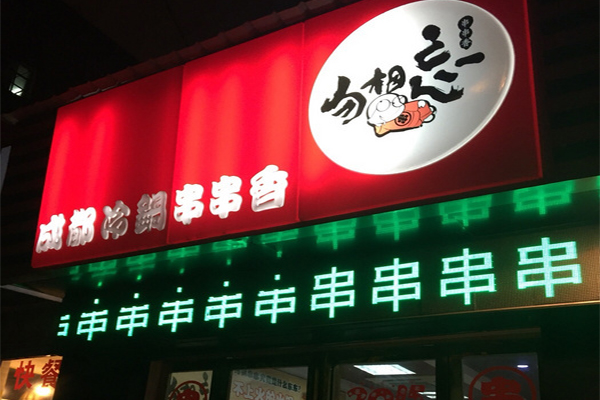勿忘我串串香加盟店