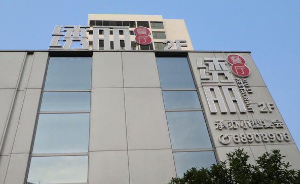 绣丽餐厅加盟费