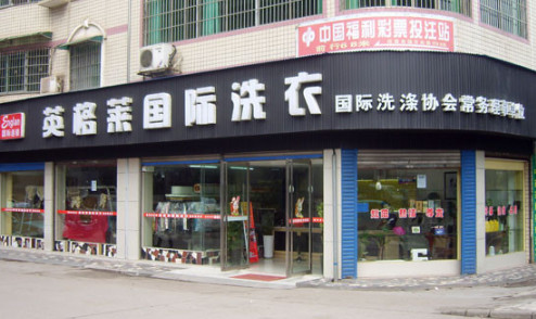 英格莱干洗店加盟费是多少？